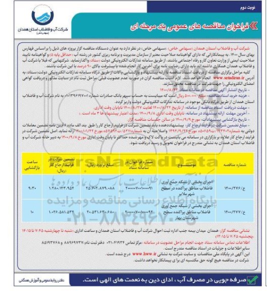 مناقصه،مناقصه اجرای بخشی از شبکه جمع آوری فاضلاب مناطق پراکنده در سطح شهر ...