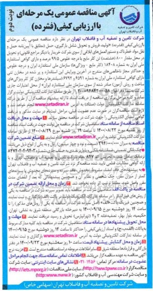 مناقصه، مناقصه تولید،فروش و تحویل شامل بارگیری ،حمل و تحویل مقدار 800 تن کلر مایع - نوبت دوم 