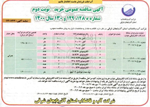 مناقصه، مناقصه انواع کابل ...- نوبت دوم 