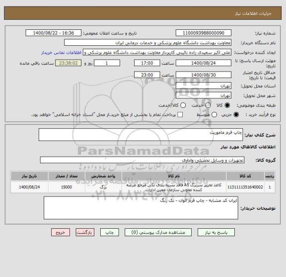 استعلام چاپ فرم ماموریت