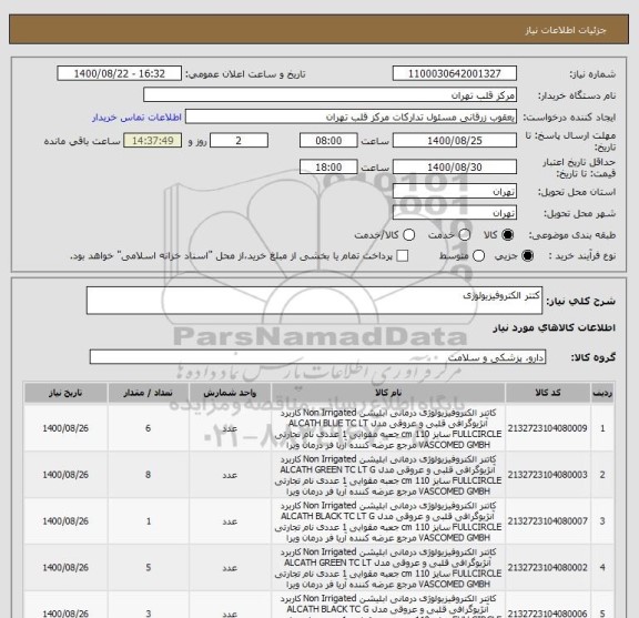 استعلام کتتر الکتروفیزیولوژی