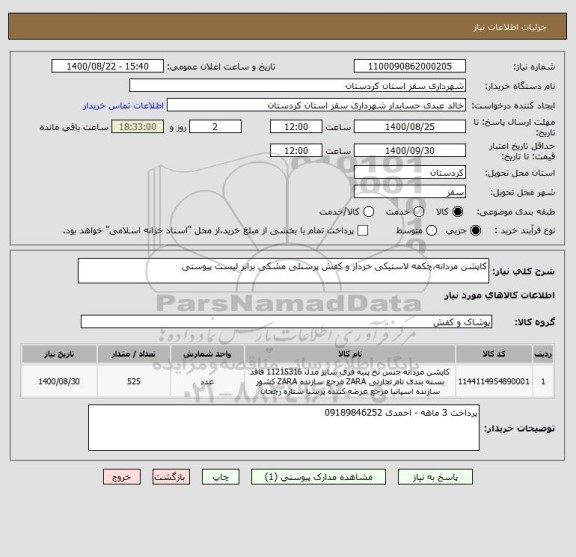 استعلام کاپشن مردانه،چکمه لاستیکی خزدار و کفش پرسنلی مشکی برابر لیست پیوستی 