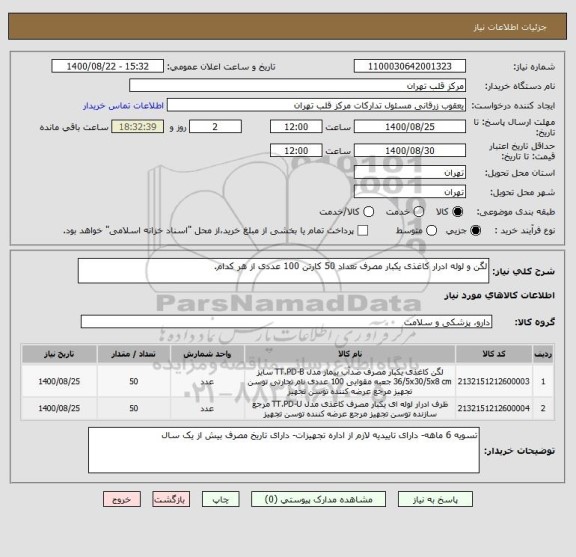 استعلام لگن و لوله ادرار کاغذی یکبار مصرف تعداد 50 کارتن 100 عددی از هر کدام.