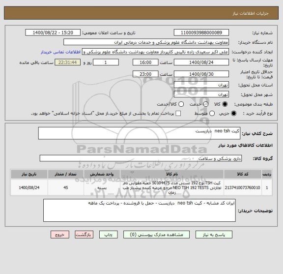 استعلام کیت neo tsh  دیازیست