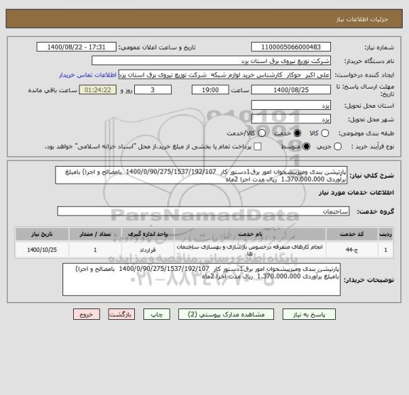 استعلام پارتیشن بندی ومیزپیشخوان امور برق1دستور کار  1400/0/90/275/1537/192/107  بامصالح و اجرا) بامبلغ برآوردی 1.370.000.000  ریال مدت اجرا 2ماه