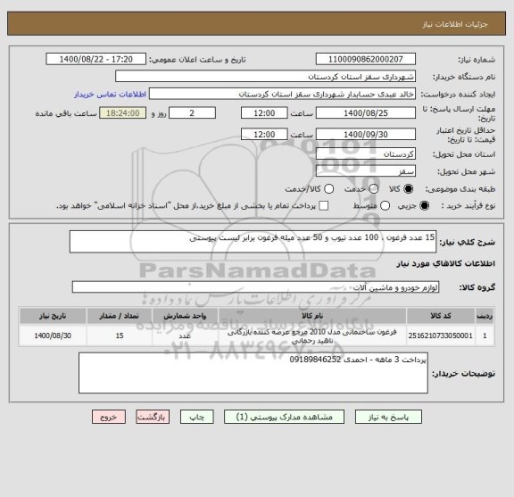 استعلام 15 عدد فرغون ، 100 عدد تیوب و 50 عدد میله فرغون برابر لیست پیوستی