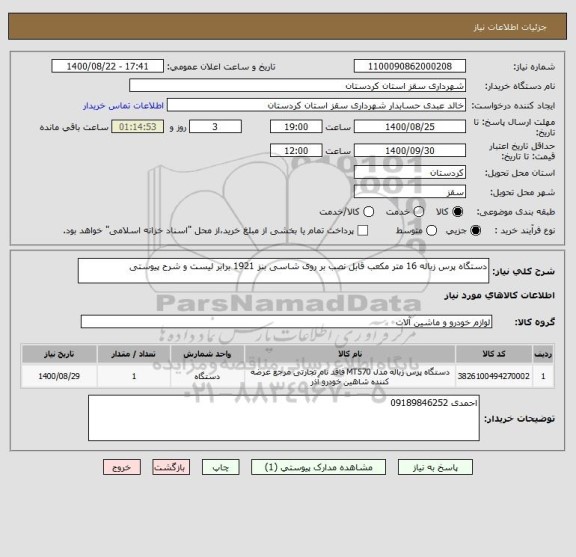 استعلام دستگاه پرس زباله 16 متر مکعب قابل نصب بر روی شاسی بنز 1921 برابر لیست و شرح پیوستی