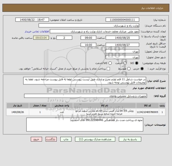 استعلام در خواست شامل 11 قلم لوازم تحریر و اداری طبق لیست پیوستی لطفا به فایل پیوست مراجعه شود. لطفا به توضیحات فایل پیوستی توجه شود.