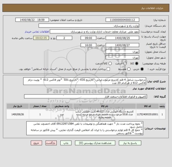 استعلام درخواست شامل 4 قلم کارتریج مرغوب ایرانی:*کارتریج 016  *کارتریج 021  *تونر فاکس 612  * یونیت درام فاکس 612 از هرکدام 20 عدد