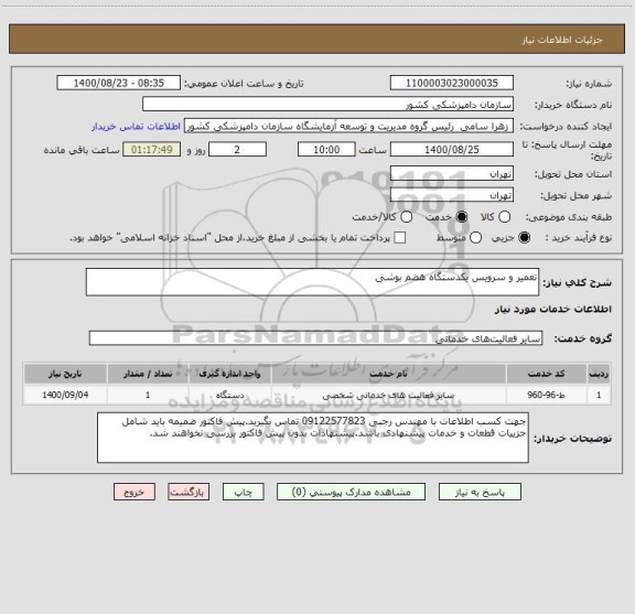 استعلام تعمیر و سرویس یکدستگاه هضم بوشی