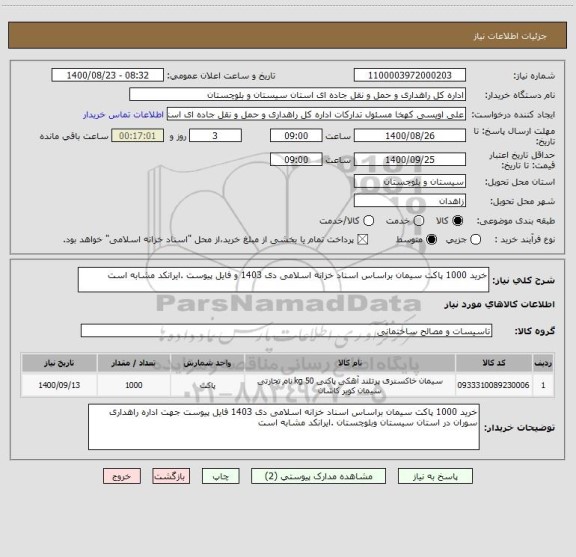 استعلام خرید 1000 پاکت سیمان براساس اسناد خزانه اسلامی دی 1403 و فایل پیوست .ایرانکد مشابه است 