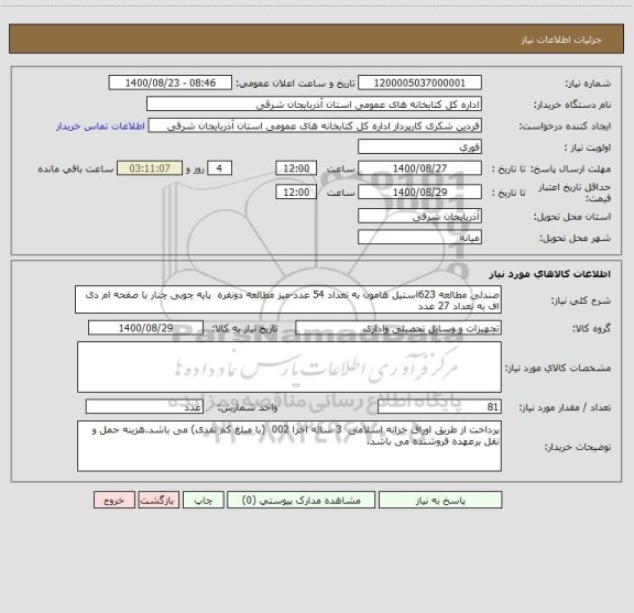 استعلام صندلی مطالعه 623استیل هامون به تعداد 54 عدد-میز مطالعه دونفره  پایه چوبی چنار با صفحه ام دی اف به تعداد 27 عدد