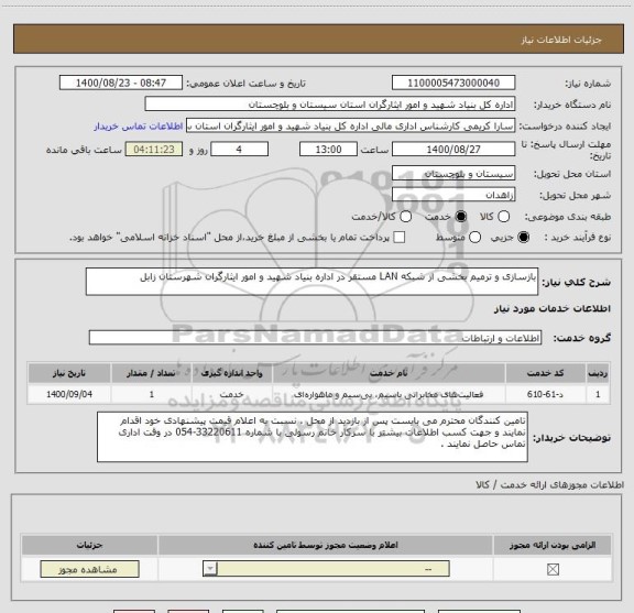 استعلام بازسازی و ترمیم بخشی از شبکه LAN مستقر در اداره بنیاد شهید و امور ایثارگران شهرستان زابل