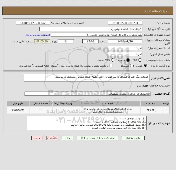 استعلام خدمات رنگ آمیزی مشاعات ساختمان ازادی کمیته امداد مطابق مشخصات پیوست