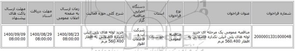 مناقصه عمومی یک مرحله ای خرید لوله های پلی اتیلن تکداره فاضلابی به اقطار 560،400 م.م 