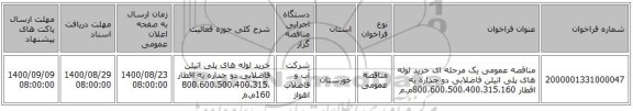 مناقصه عمومی یک مرحله ای خرید لوله های پلی اتیلن فاضلابی دو جداره به اقطار 800،600،500،400،315،160م.م 