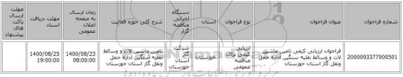 فراخوان ارزیابی کیفی تامین ماشین لات و وسائط نقلیه سنگین اداره حمل ونقل گاز استان خوزستان