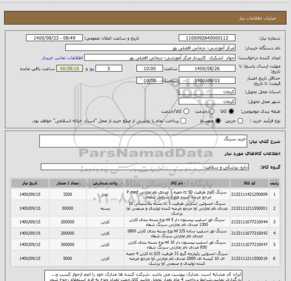 استعلام خرید سرنگ