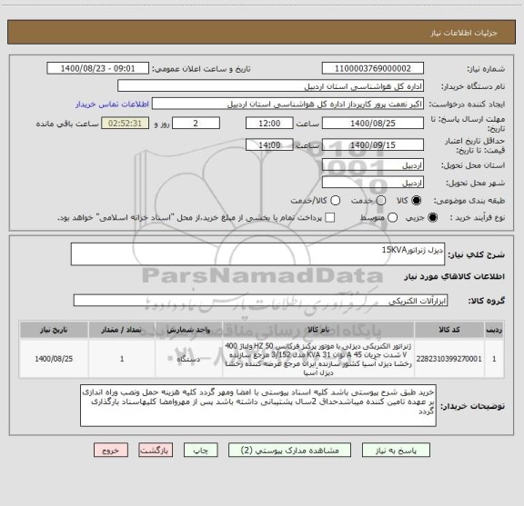 استعلام دیزل ژنراتور15KVA