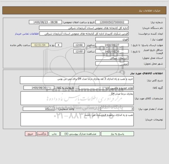 استعلام خرید و نصب و راه اندازی 3 عد بخاری درجا مدل D4 برای می نی بوس