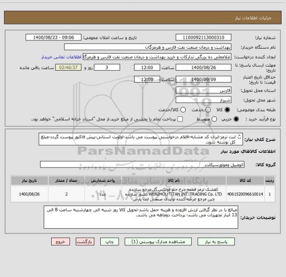 استعلام لنت ترمز-ایران کد مشابه-اقلام درخواستی پیوست می باشد-اولویت استانی-پیش فاکتور پیوست گردد-مبلغ کل نوشته شود.
