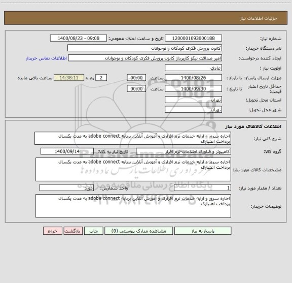 استعلام اجاره سرور و ارایه خدمات نرم افزاری و آموزش آنلاین برپایه adobe connect به مدت یکسال
پرداخت اعتباری