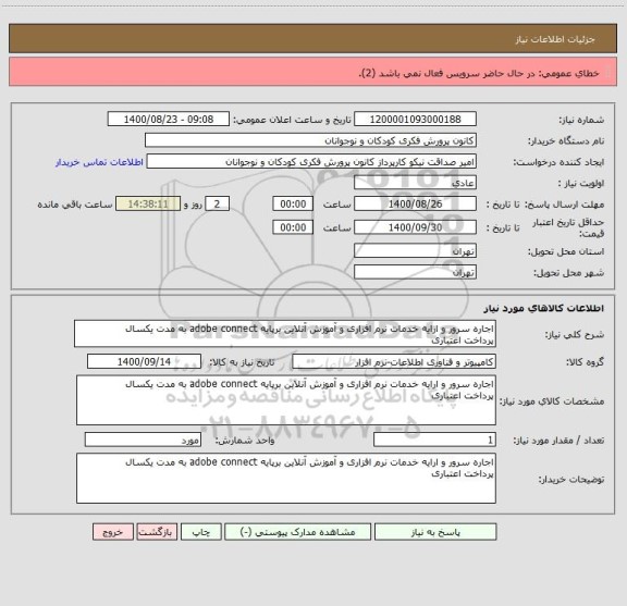 استعلام اجاره سرور و ارایه خدمات نرم افزاری و آموزش آنلاین برپایه adobe connect به مدت یکسال
پرداخت اعتباری