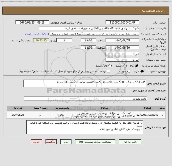 استعلام کاغذA4کپی مکس 80گرمی 500بسته -کاغذ A5کپی مکس 40گرمی 100بسته 