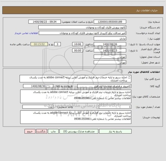 استعلام اجاره سرور و ارایه خدمات نرم افزاری و آموزش آنلاین برپایه adobe connect به مدت یکسال
پرداخت اعتباری
اطلاعات بیشتر تماس با شماره تلفن:09381353061