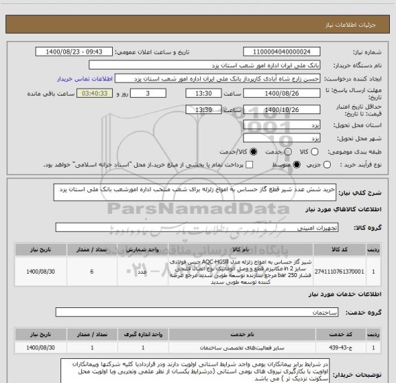 استعلام خرید شش عدد شیر قطع گاز حساس به امواج زلزله برای شعب منتخب اداره امورشعب بانک ملی استان یزد 