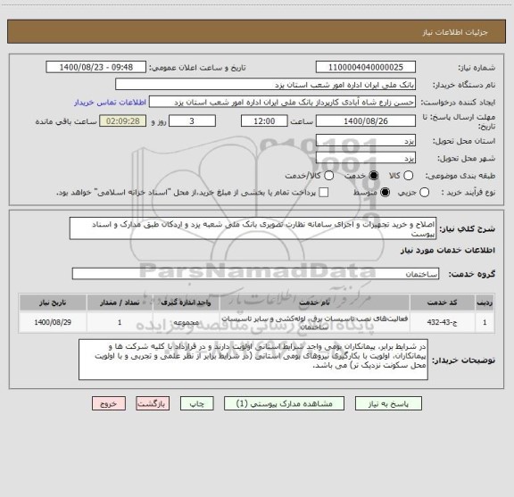 استعلام اصلاح و خرید تجهیزات و اجرای سامانه نظارت تصویری بانک ملی شعبه یزد و اردکان طبق مدارک و اسناد پیوست