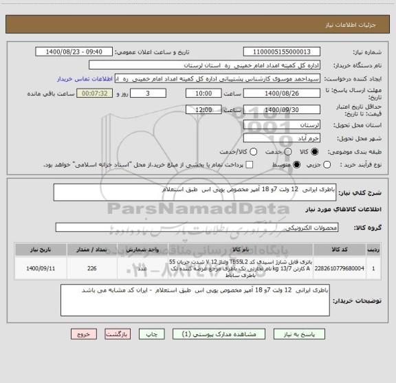 استعلام باطری ایرانی  12 ولت 7و 18 آمپر مخصوص یوپی اس  طبق استعلام