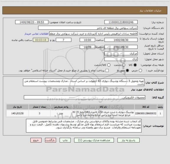 استعلام تهیه وتحویل 3 دستگاه بوشینگ دیواری 63 کیلوولت بر اساس اسناد ، مدارک ومشخصات پیوست استعلام می باشد.