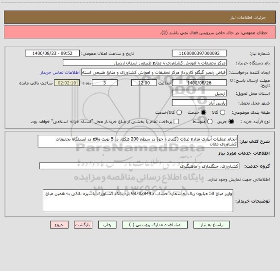 استعلام انجام عملیات آبیاری مزارع غلات (گندم و جو) در سطح 200 هکتار در 5 نوبت واقع در ایستگاه تحقیقات کشاورزی مغان