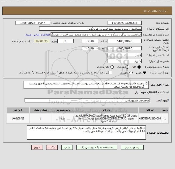 استعلام باطری dcشوک-ایران کد مشابه-اقلام درخواستی پیوست می باشد-اولویت استانی-پیش فاکتور پیوست گردد-مبلغ کل نوشته شود.
