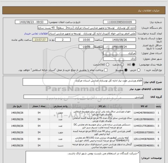 استعلام اقلام ورزشی مورد نیاز اداره کل نوسازی مدارس استان مرکزی