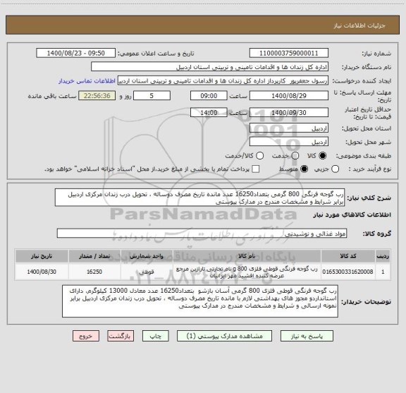 استعلام رب گوجه فرنگی 800 گرمی بتعداد16250 عدد مانده تاریخ مصرف دوساله ، تحویل درب زندان مرکزی اردبیل برابر شرایط و مشخصات مندرج در مدارک پیوستی