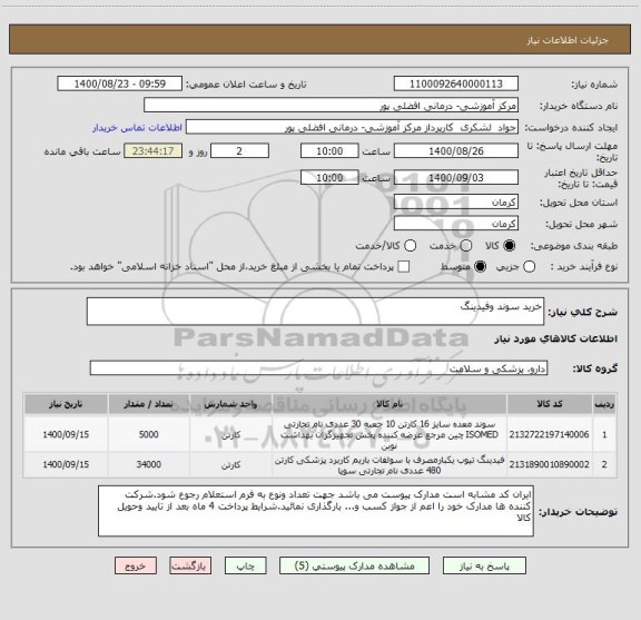 استعلام خرید سوند وفیدینگ