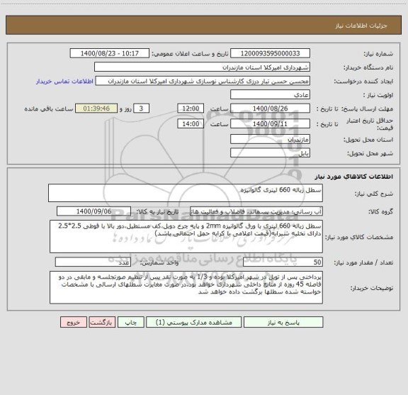 استعلام سطل زباله 660 لیتری گالوانیزه