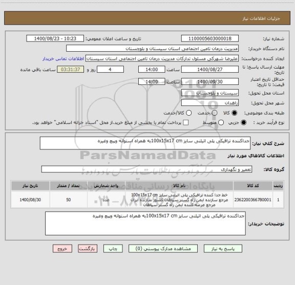 استعلام جداکننده ترافیکی پلی اتیلنی سایز 100x15x17 cmبه همراه استوانه وپیچ وغیره 