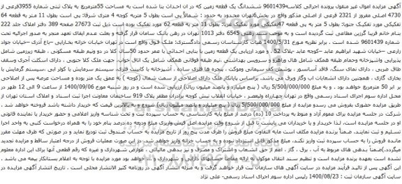 آگهی مزایده ششدانگ یک قطعه زمین که در ان احداث بنا شده است به مساحت 55مترمربع به پلاک ثبتی شماره 3955فرعی از 4730 اصلی