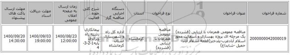 مناقصه عمومی همزمان با ارزیابی (فشرده) یک مرحله ای پروژه بهسازی و آسفالت محور اسلام آبادغرب-پلدختر(قطعه اسلام آباد-حمیل -شابداغ)