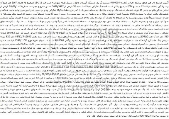 آگهی مزایده ششدانگ یک دستگاه آپارتمان واقع در شرق طبقه چهارم به مساحت 134/11 مترمربع