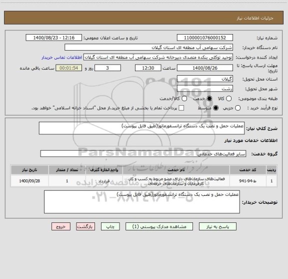 استعلام عملیات حمل و نصب یک دستگاه ترانسفورماتور(طیق فایل پیوست)