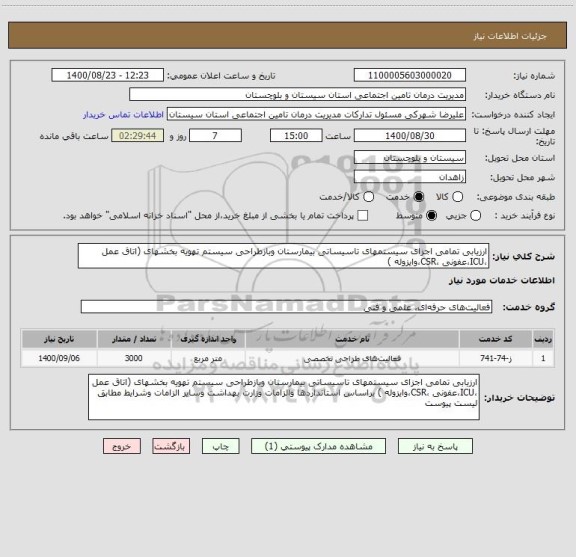 استعلام ارزیابی تمامی اجزای سیستمهای تاسیساتی بیمارستان وبازطراحی سیستم تهویه بخشهای (اتاق عمل  ،ICU،عفونی ،CSR،وایزوله ) 