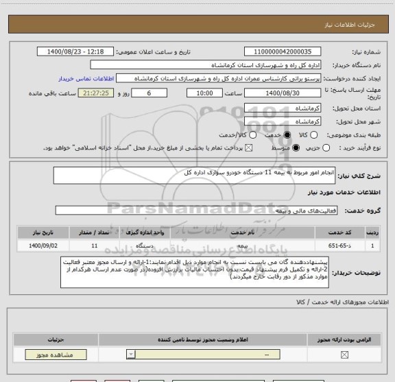 استعلام انجام امور مربوط به بیمه 11 دستگاه خودرو سواری اداره کل