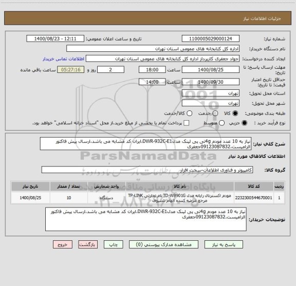 استعلام نیاز به 10 عدد مودم 4gتی پی لینک مدلDWR-932C-E1،ایران کد مشابه می باشد،ارسال پیش فاکتور الزامیست.09123087832جعفری