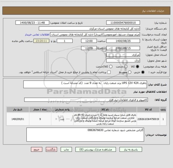 استعلام باطری UPS 12V 42A برند صنعت رایان   به تعداد 9 عدد  (کد مشابه است )