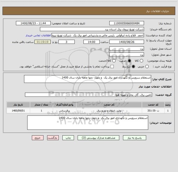 استعلام استعلام سرویس و نگهداری امور برق یک  و چهار- چها ماهه پایان سال 1400