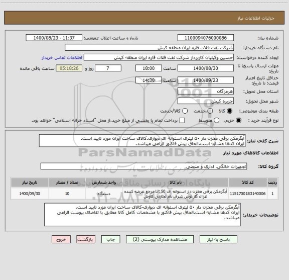 استعلام آبگرمکن برقی مخزن دار ۵۰ لیتری استوانه ای دیواری.کالای ساخت ایران مورد تایید است.
ایران کدها مشابه است.الحاق پیش فاکتور الزامی میباشد.